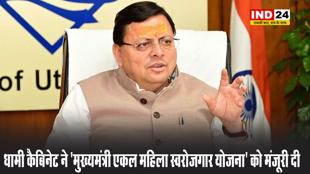 धामी कैबिनेट की बैठक में 20 प्रस्तावों को मिली मंजूरी, महिला स्वरोजगार योजना को मिली हरी झंडी
