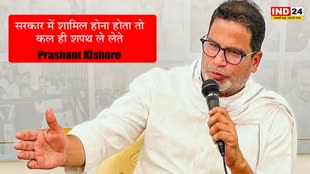 Prashant Kishore : प्रशांत किशोर का बड़ा बयान, बोले - सरकार में शामिल होना होता तो कल ही शपथ ले लेते