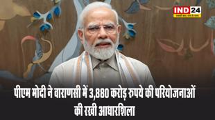  पीएम मोदी ने वाराणसी में 3,880 करोड़ रुपये की परियोजनाओं की रखी आधारशिला 