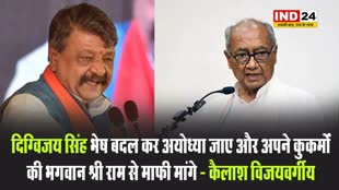 मंत्री कैलाश विजयवर्गीय का पूर्व सीएम पर किया प्रहार, बोले - दिग्विजय सिंह भेष बदल कर अयोध्या जाए और अपने कुकर्मों की भगवान श्री राम से माफी मांगे 