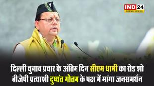 दिल्ली चुनाव प्रचार के अंतिम दिन सीएम धामी का रोड शो, बीजेपी प्रत्याशी दुष्यंत गौतम के पक्ष में मांगा जनसमर्थन