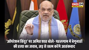 'ऑपरेशन सिंदूर' पर अमित शाह बोले- पहलगाम में बेगुनाहों की हत्या का जवाब, जड़ से खत्म करेंगे आतंकवाद