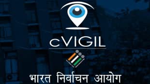 CG NEWS : सी-विजिल एप के माध्यम से प्राप्त शिकायतों का तेजी से हो रहा निराकरण....