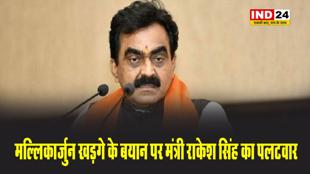 मल्लिकार्जुन खड़गे  के बयान पर मंत्री राकेश सिंह का पलटवार