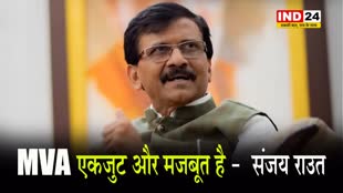  संजय राउत बोले- MVA एकजुट और मजबूत है