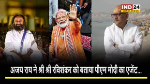 कांग्रेस नेता अजय राय ने श्री श्री रविशंकर को बताया पीएम मोदी का एजेंट...