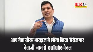 आप नेता सौरभ भारद्वाज ने लॉन्च किया 'बेरोजगार नेताजी' नाम से YouTube चैनल