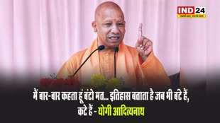 मैं बार-बार कहता हूं बंटो मत... इतिहास बताता है जब भी बंटे हैं, कटे हैं - योगी आदित्यनाथ