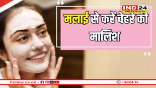 नेचुरली ग्लोइंग और सॉफ्ट स्किन के लिए हफ्ते में दो दिन सोने से पहले करें मलाई से चेहरे की मालिश