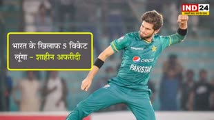 Ind vs Pak: शाहीन अफरीदी का दावा, बोले - भारत के खिलाफ 5 विकेट लूंगा