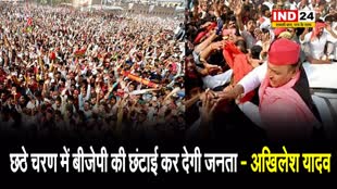  छठे चरण में BJP की छंटाई कर देगी जनता - अखिलेश यादव