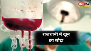 CG NEWS : राजधानी में खून का सौदा: ब्लड बैंक के नि:शुल्क ब्लड को बेचकर अवैध रकम प्राप्त करने वाले ब्लड बैंक के सुपरवाइजर एवं लैब टेक्नीशियन गिरफ्तार