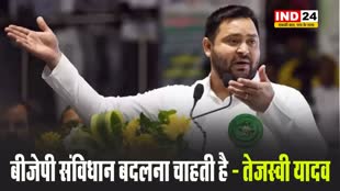 तेजस्वी यादव का भाजपा पर आरोप, बोले - बीजेपी संविधान बदलना चाहती है