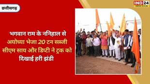 CG NEWS :  भगवान राम के ननिहाल से 20 टन सब्जी से भरा ट्रक अयोध्या हुआ रवाना....