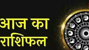 ​​​​​​​​आज का राशिफल 18 अक्टूबर 2024: मेष से मीन राशि तक कैसा रहेगा आपका दिन? जानें आज किन बातों का रखना होगा ध्यान