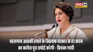 पहलगाम आतंकी हमले के खिलाफ सरकार के हर कदम का कांग्रेस पूरा सपोर्ट करेगी - प्रियंका गांधी