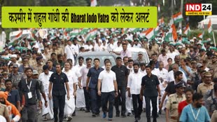 Bharat Jodo Yatra : कश्मीर में राहुल गांधी की यात्रा को लेकर अलर्ट, एजेंसियों ने कहा-पैदल नहीं कार से चलें
