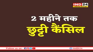 अगले 2 महीने तक सभी छुट्टियां कैंसिल, त्यौहार में भी नहीं मिलेगी छुट्टी