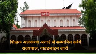 CG NEWS : शिक्षक अलंकरण अवार्ड से राजभवन में इन शिक्षकों को राज्यपाल करेंगे सम्मानित, शिक्षा विभाग ने जारी किया गाइडलाइन