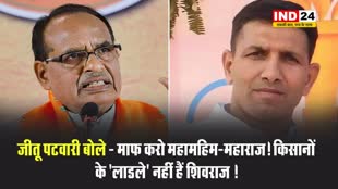 PCC चीफ जीतू पटवारी ने केंद्रीय कृषि मंत्री पर कसा तंज, बोले - माफ करो महामहिम-महाराज! किसानों के ‘लाडले’ नहीं हैं शिवराज ! 