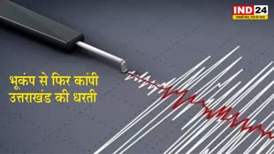 उत्तराखंड में महसूस किए गए भूकंप के झटके