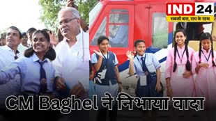 CG News :  छत्तीसगढ़  के कक्षा 10वीं-12वीं के  मेधावी छात्रों का  पहली बार हेलीकॉप्टर जॉयराइड सैर शुरू 