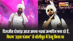 एक्टर और सिंगर दिलजीत दोसांझ आज अपना 40वां जन्मदिन मना रहे हैं,  फिल्म 'उड़ता पंजाब'' से बॉलीवुड में डेब्यू किया था