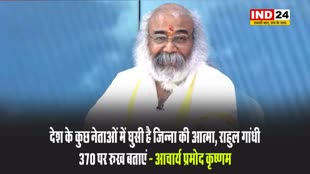 आचार्य प्रमोद कृष्णम बोले - देश के कुछ नेताओं में घुसी है जिन्ना की आत्मा, राहुल गांधी 370 पर रुख बताएं