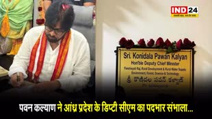 पवन कल्याण ने आंध्र प्रदेश के डिप्टी सीएम का पदभार संभाला...
