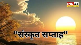 CG NEWS : प्रदेश के स्कूलों में आज से मनाया जाएगा संस्कृत सप्ताह.....