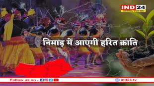 1000 करोड़ की योजना निमाड़ में लाएगी हरित क्रांति, आदिवासियों के हुनर और हरियाली को लगेंगे पंख