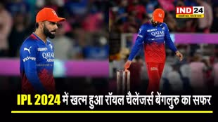 IPL 2024 में खत्म हुआ रॉयल चैलेंजर्स बेंगलुरु का सफर