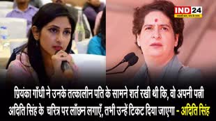 प्रियंका गांधी को लेकर रायबरेली की विधायक का चौंकाने वाला खुलासा, कहा - अदिति सिंह के चरित्र को बदनाम करो, तब दूँगी टिकट