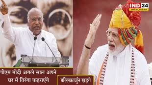मल्लिकार्जुन खड़गे का पीएम पर वार, बोले - पीएम मोदी अगले साल अपने घर में तिरंगा फहराएंगे