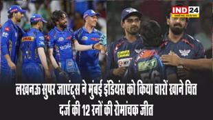 लखनऊ सुपर जाएंट्स ने मुंबई इंडियंस को किया चारों खाने चित्त, दर्ज की 12 रनों की रोमांचक जीत