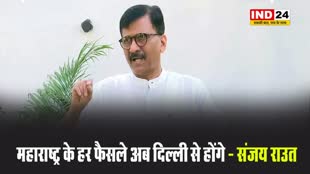 मुख्यमंत्री के फैसले पर संजय राउत का कटाक्ष, बोले - महाराष्ट्र के हर फैसले अब दिल्ली से होंगे