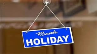  फटाफट निपटा लें बैंक से संबंधित सभी काम, इतने दिन के लिए बंद होने जा रहे बैंक, जानें वजह