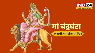 CG NEWS : शारदीय नवरात्री का तीसरा दिन आज, आज मां चन्द्रघंटा की होती है पूजा अर्चना...