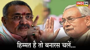 गिरिराज सिंह का सीएम नीतीश कुमार को खुला चैलेंज, बोले - हिम्मत है तो बनारस चलें...