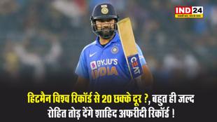 हिटमैन विश्व रिकॉर्ड से 20 छक्के दूर ?, बहुत ही जल्द रोहित तोड़ देंगे शाहिद अफरीदी रिकॉर्ड !