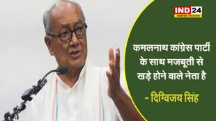MP NEWS: कमलनाथ के बीजेपी ज्वाइन करने की अटकलों पर दिग्विजय सिंह कही ये बात...