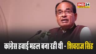  हरियाणा विधानसभा चुनाव के परिणाम पर केंद्रीय मंत्री शिवराज सिंह बोले -  कांग्रेस हवाई महल बना रही थी