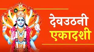 आज है देवउठनी एकादशी, जानें क्या करें और क्या न करें