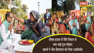 MP NEWS: सीएम हाउस में रीति रिवाज से मना भाई दूज त्योहार , बहनों ने भैया शिवराज को दिया आशीर्वाद