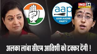 अलका लांबा सीएम आतिशी को टक्कर देंगी !  कांग्रेस उन्हें कालकाजी से बना सकती है उम्मीदवार