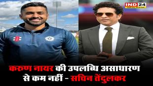 करुण नायर के फैन हुए सचिन तेंदुलकर, मास्टर ब्लास्टर ने तारीफ में जमकर पढ़े कसीदे