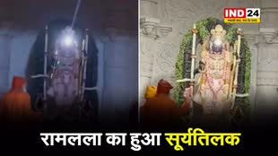 अयोध्या के मंदिर में दिखा दिव्य नजारा, रामलला का हुआ सूर्यतिलक