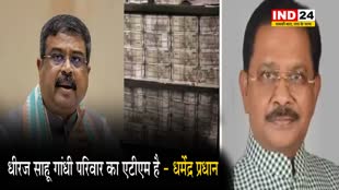 केंद्रीय मंत्री धर्मेंद्र प्रधान ने धीरज साहू को बताया गांधी परिवार का 
