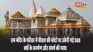  राम मंदिर के परिसर में पीतल की प्लेटों पर उकेरी गई 500 वर्षों के समर्पण और संघर्ष की गाथा