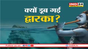 श्रीकृष्ण के साम्राज्य को क्यों निगल गया समुद्र, जानिए क्यों डूब गई द्वारका?